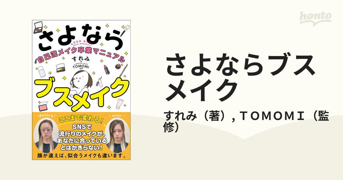 さよならブスメイク 自己流メイク卒業マニュアル - 趣味・スポーツ・実用