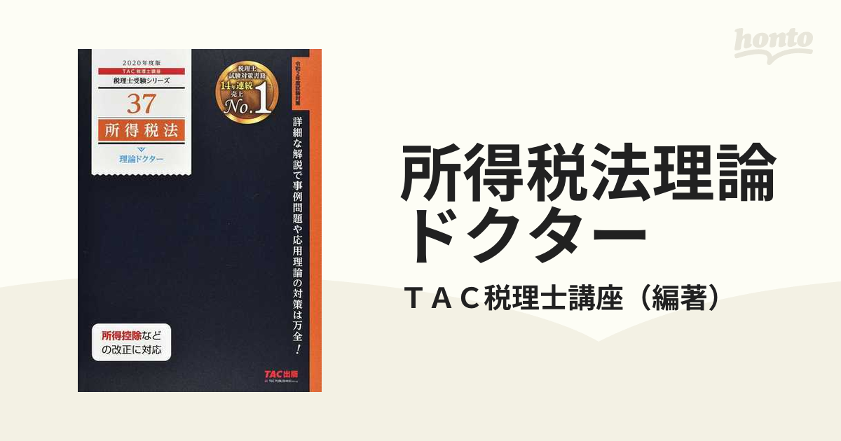 所得税法理論ドクター 平成１０年度版/ＴＡＣ/ＴＡＣ株式会社 ...