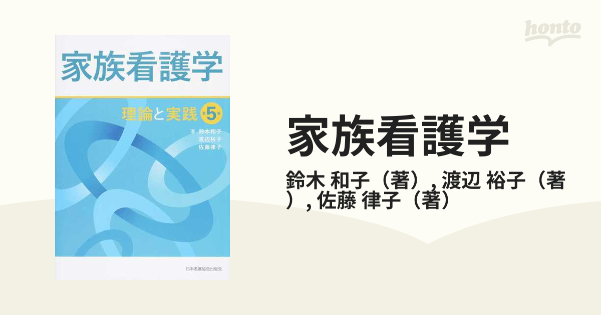 家族看護学 理論と実践 第５版の通販/鈴木 和子/渡辺 裕子 - 紙の本