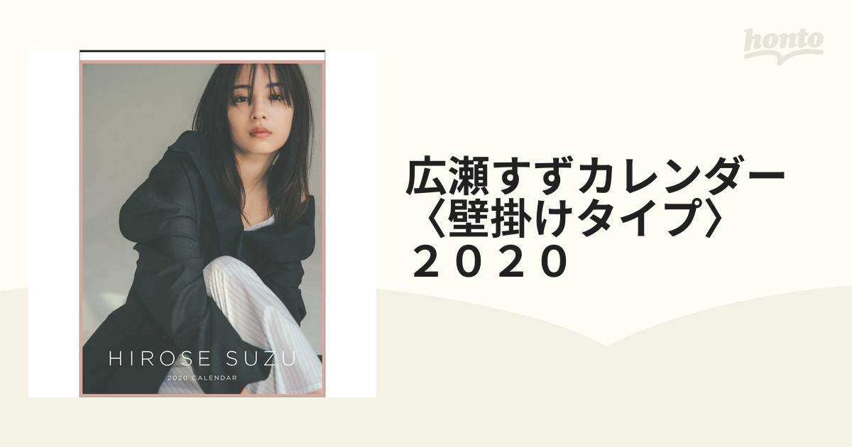 広瀬すずカレンダー 2020 - タレント・お笑い芸人