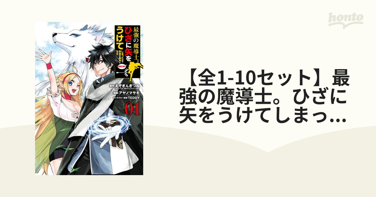 全1 7セット 最強の魔導士 ひざに矢をうけてしまったので田舎の衛兵になる 漫画 無料 試し読みも Honto電子書籍ストア