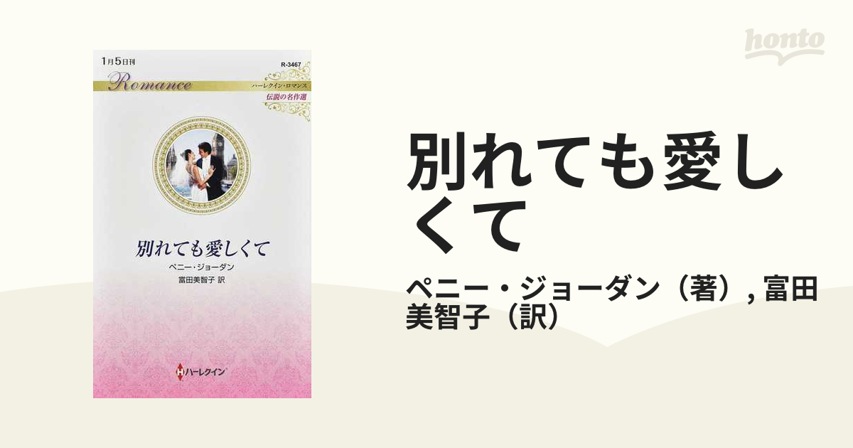 別れても愛しくての通販/ペニー・ジョーダン/富田美智子 ハーレクイン