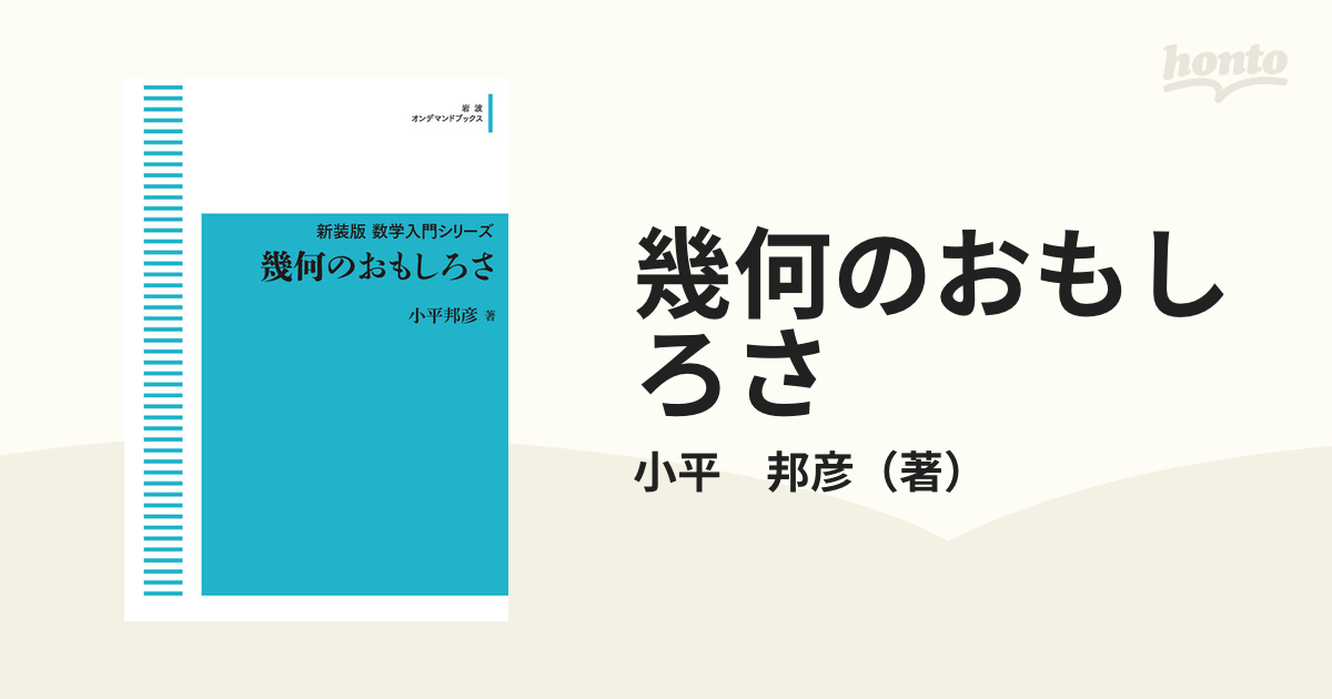 幾何のおもしろさの通販/小平 邦彦 - 紙の本：honto本の通販ストア