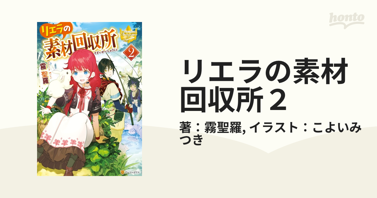 リエラの素材回収所２の電子書籍 Honto電子書籍ストア