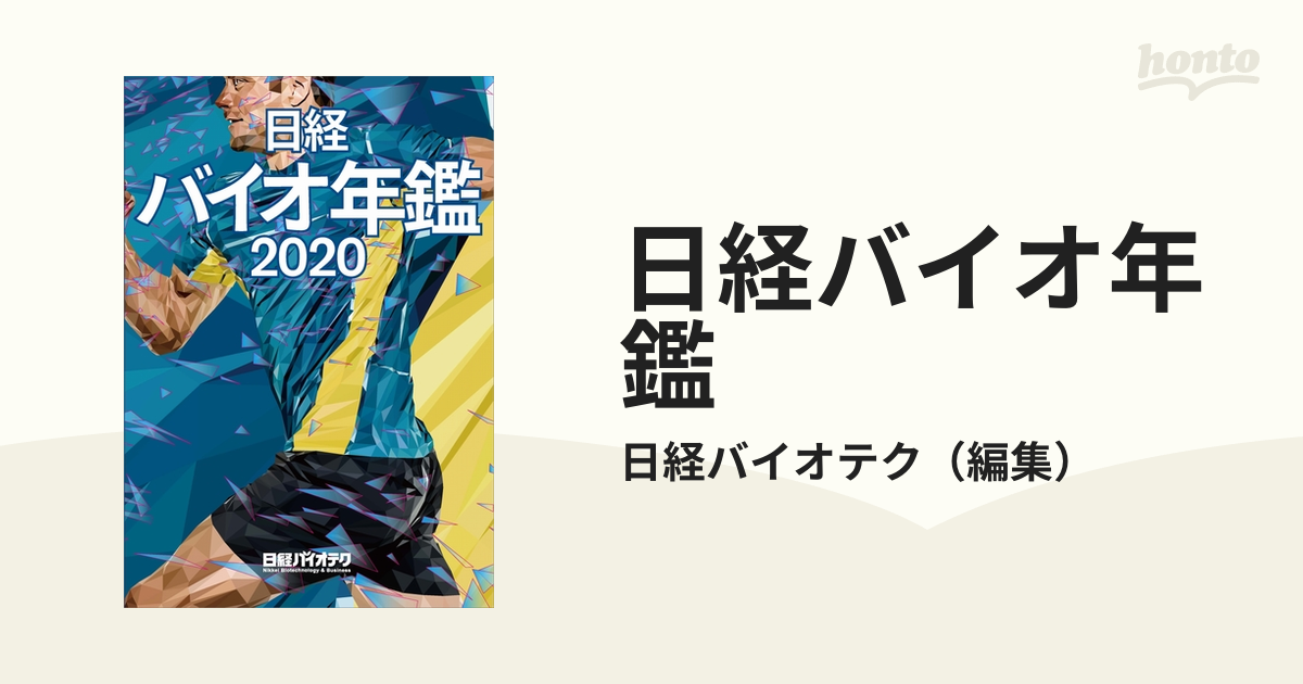 日経バイオ年鑑2020-