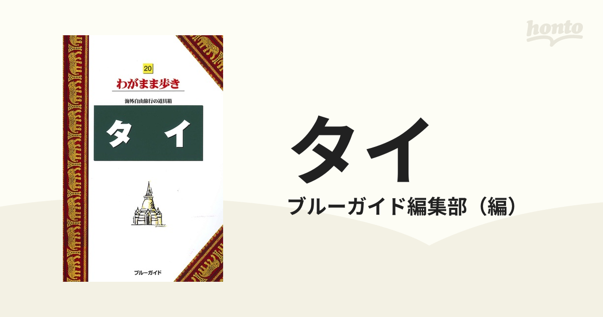 タイ 第１１版の通販/ブルーガイド編集部 - 紙の本：honto本の通販ストア