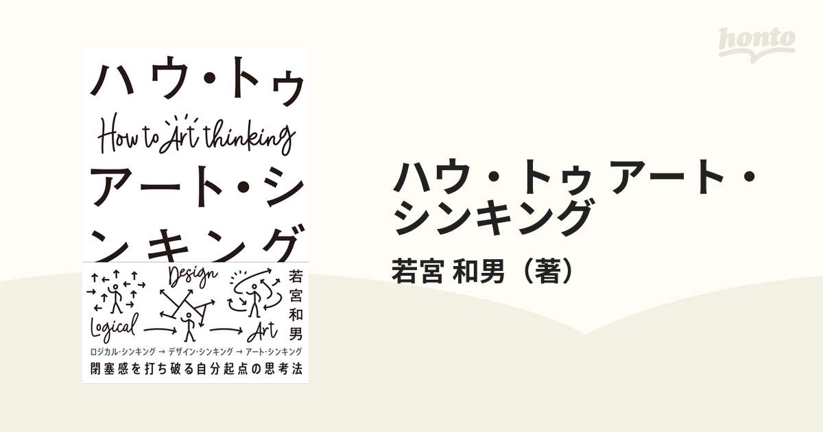 ハウ・トゥ アート・シンキング 閉塞感を打ち破る自分起点の思考法