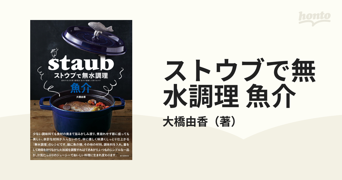 ストウブで無水調理 食材の水分を使う新しい調理法／旨みが凝縮した