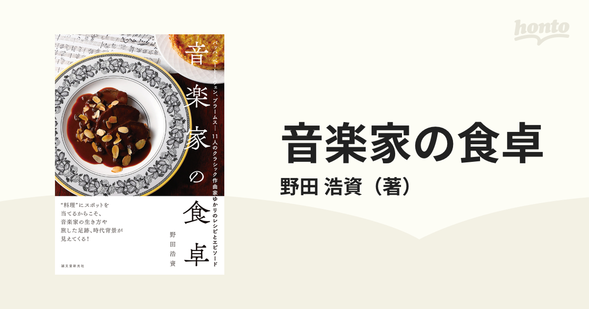 音楽家の食卓 バッハ、ベートーヴェン、ブラームス… 11人のクラシック