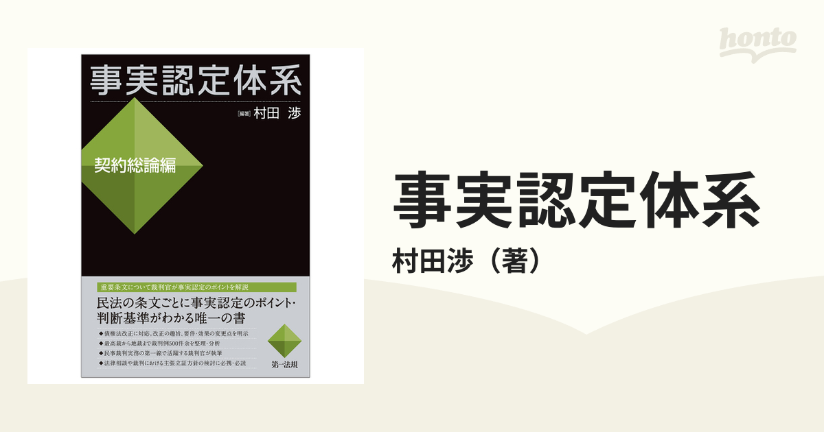 事実認定体系 契約総論編の通販/村田渉 - 紙の本：honto本の通販ストア