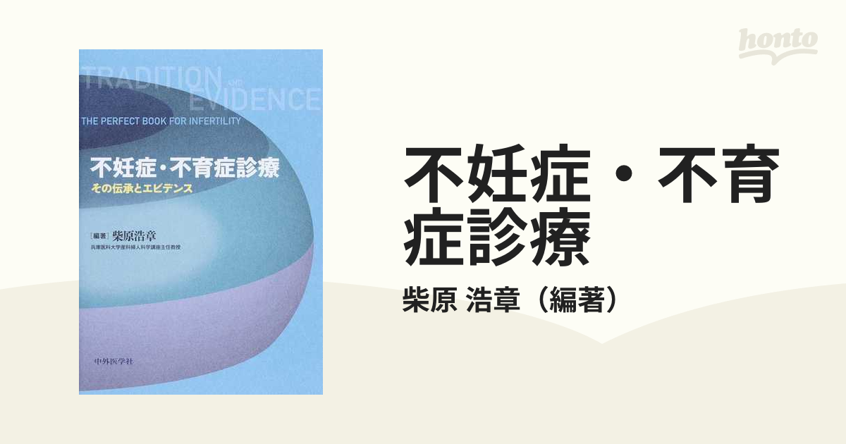 不妊症・不育症診療 その伝承とエビデンス