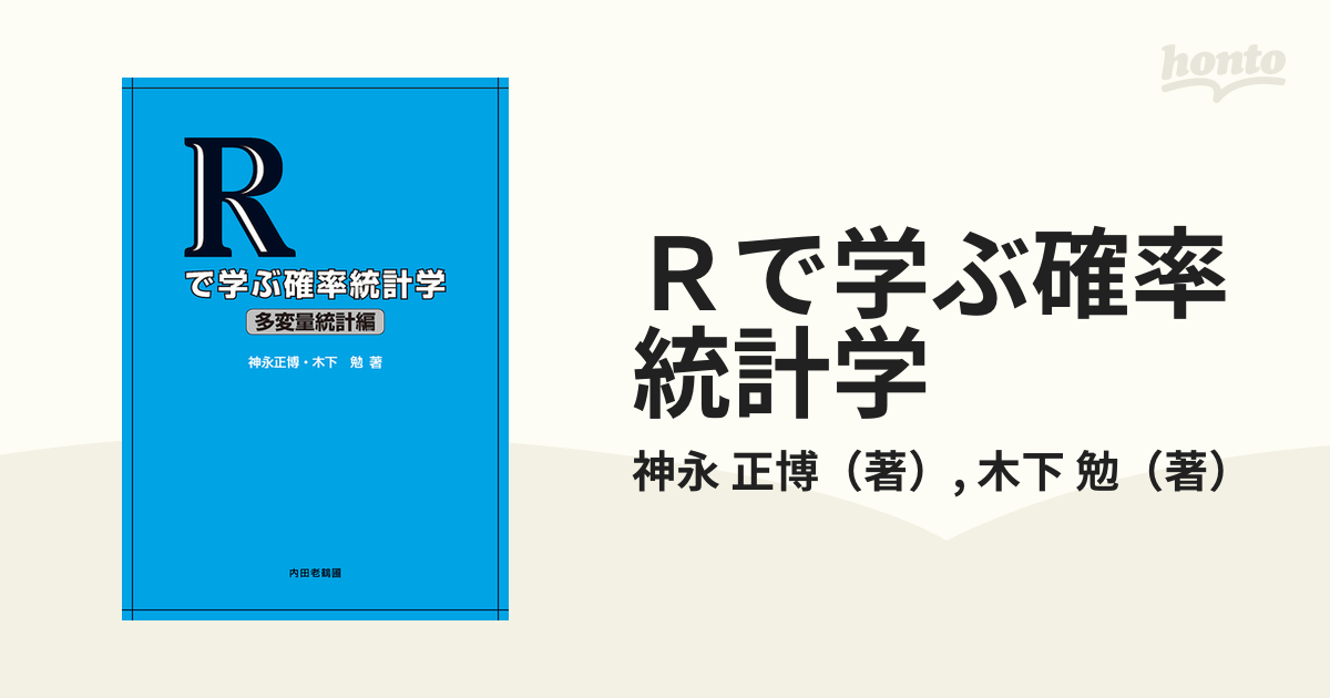 Ｒで学ぶ確率統計学 多変量統計編