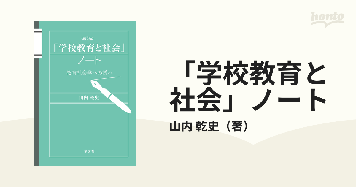 素晴らしい 学校教育と社会 ノート 教育社会学への誘い jsu.osubb.ro