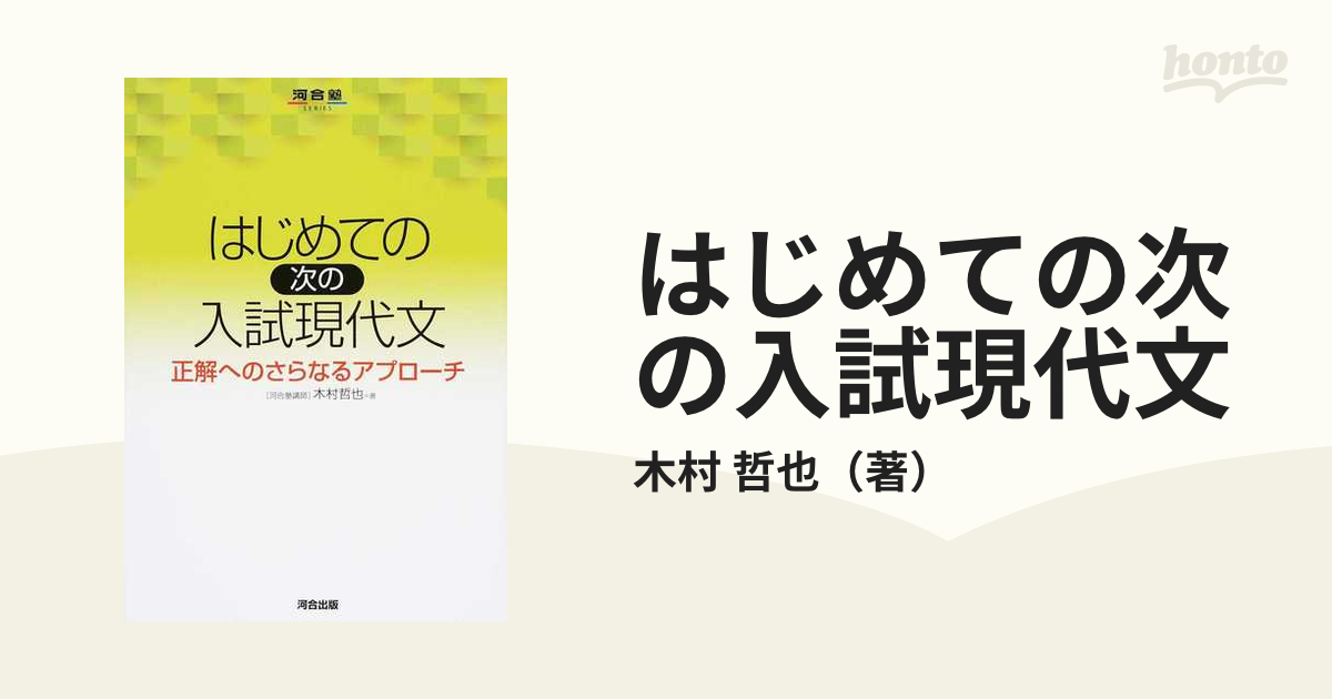 はじめての次の入試現代文 正解へのさらなるアプローチの通販/木村