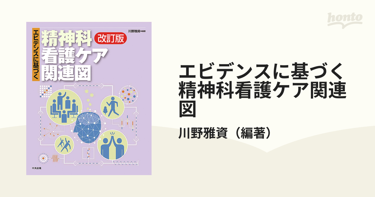 エビデンスに基づく精神科看護ケア関連図 改訂版の通販/川野雅資 - 紙