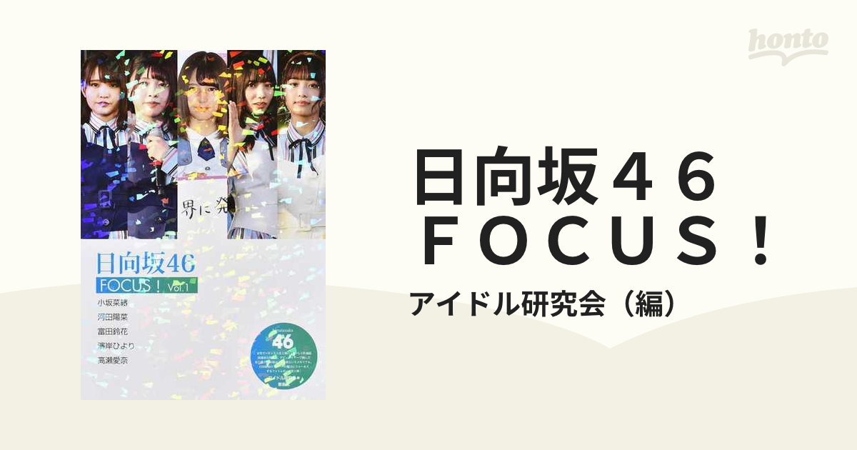 日向坂４６ ＦＯＣＵＳ！ Ｖｏｌ．１ 小坂菜緒 河田陽菜 富田鈴花 濱岸