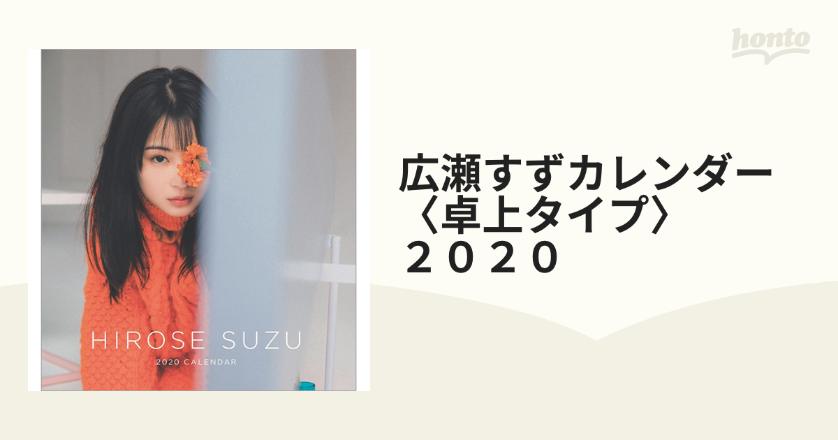 広瀬すずカレンダー2020年。 - タレント・お笑い芸人