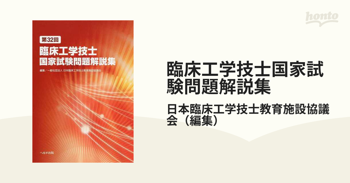 臨床工学技士国家試験問題解説集 第３２回の通販/日本臨床工学技士教育