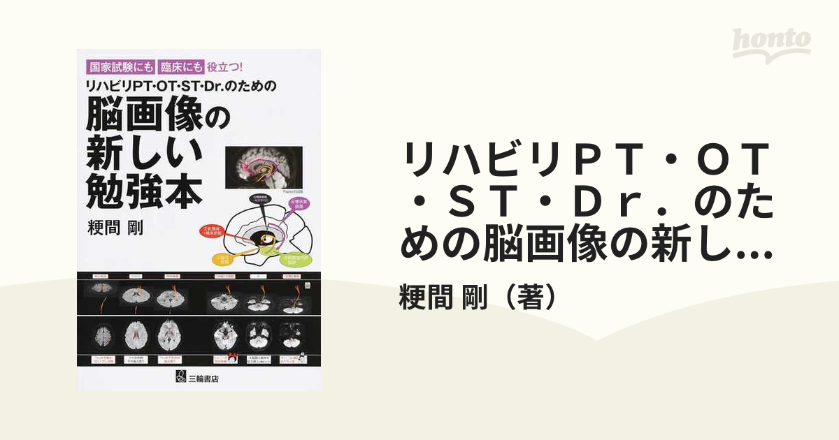 ボトムを作り続け40年 脳画像の新しい勉強本・リハに役立つ脳画像