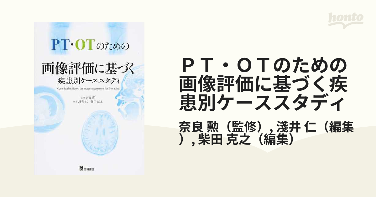 ＰＴ・ＯＴのための画像評価に基づく疾患別ケーススタディ