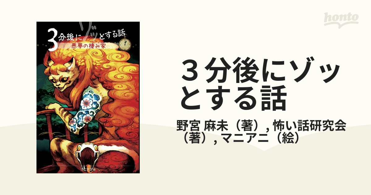 3分後にゾッとする話 世界惨劇ツアー - 絵本・児童書