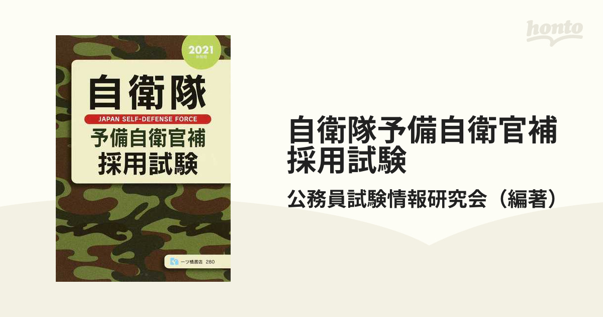 自衛隊予備自衛官補採用試験 2021年度版 www.sudouestprimeurs.fr