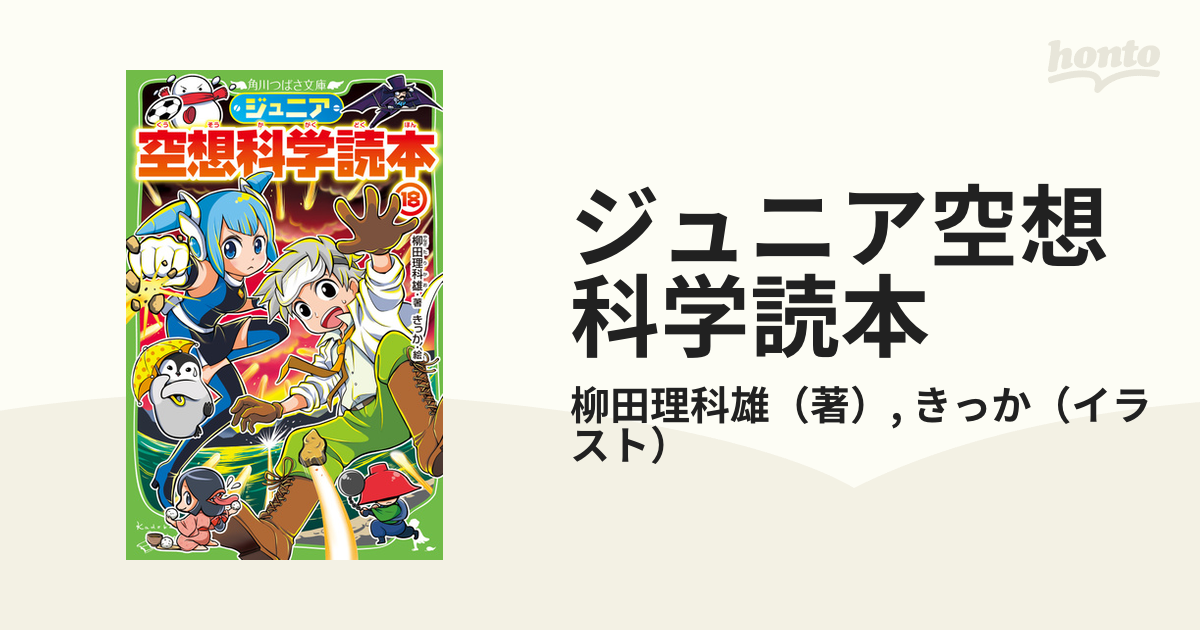 ジュニア空想科学読本 １８の通販/柳田理科雄/きっか 角川つばさ文庫