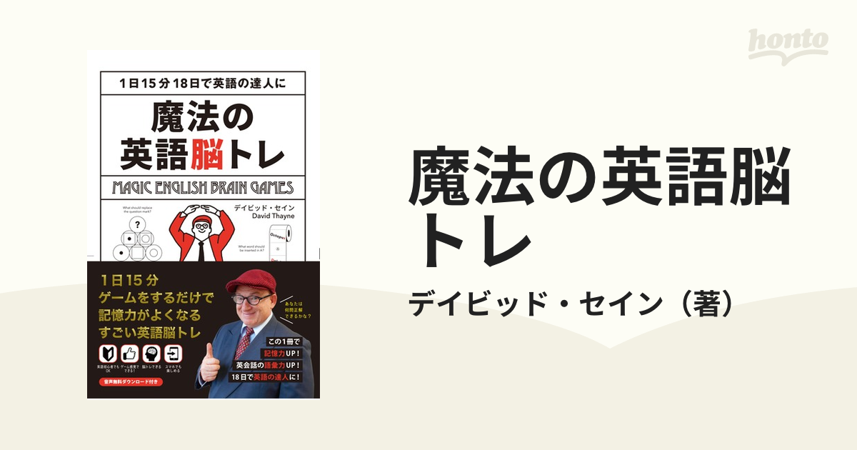 魔法の英語脳トレの通販 デイビッド セイン 紙の本 Honto本の通販ストア