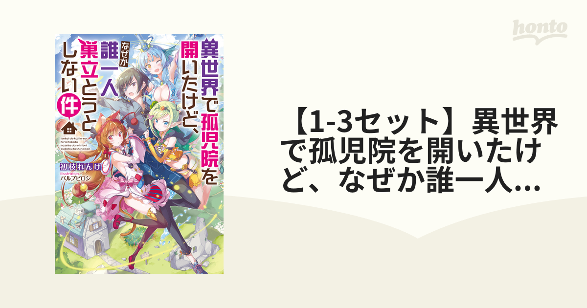 1-3セット】異世界で孤児院を開いたけど、なぜか誰一人巣立とうとしない件 - honto電子書籍ストア