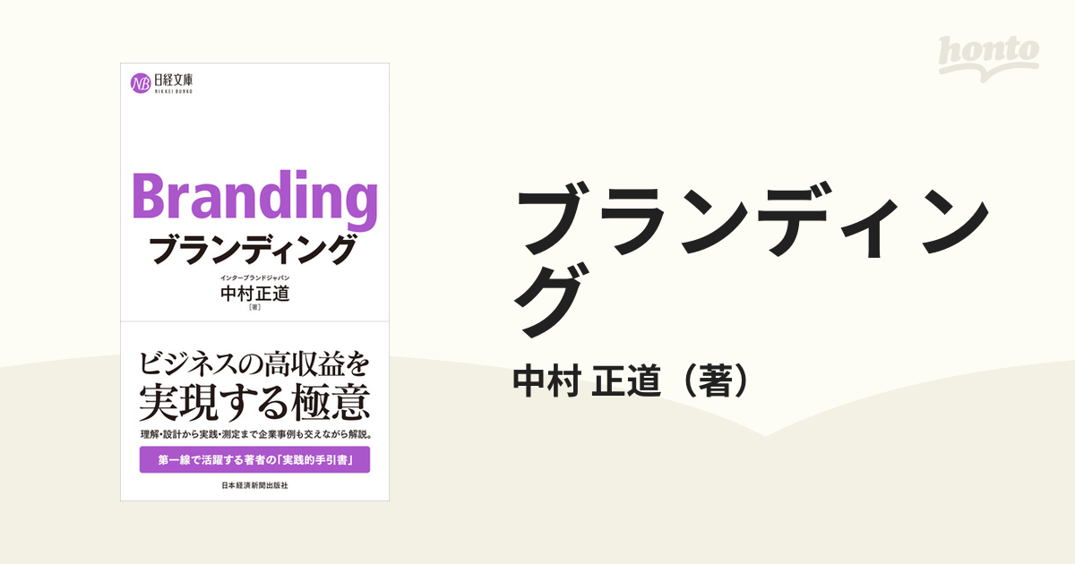 日経文庫　ブランディングの通販/中村　正道　紙の本：honto本の通販ストア