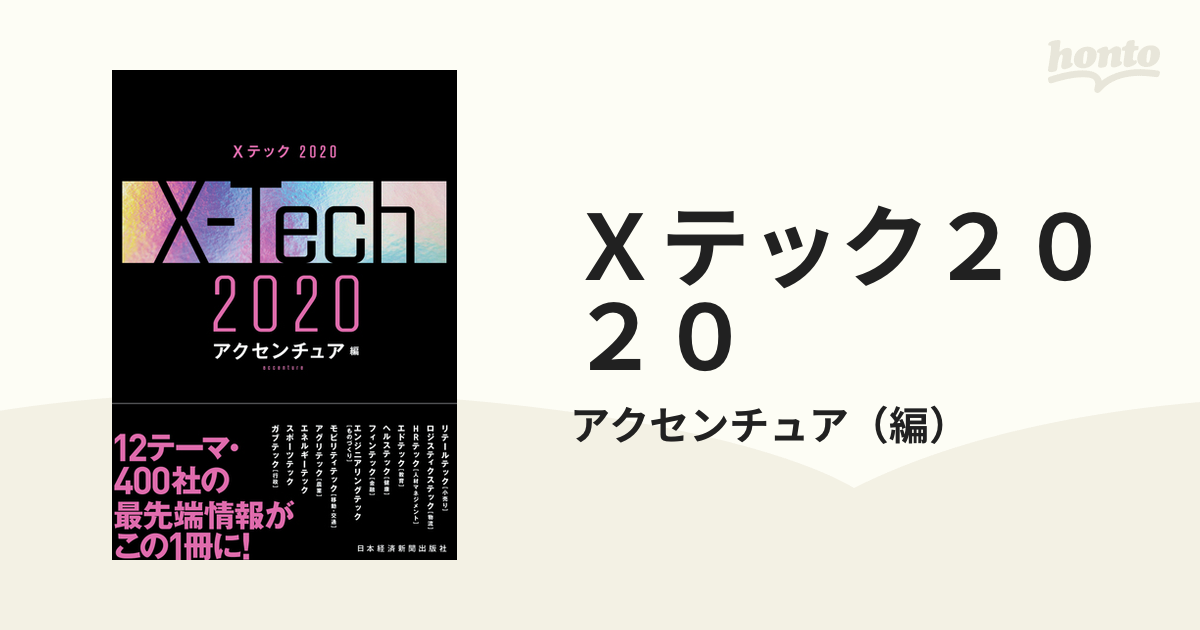 Ｘテック２０２０