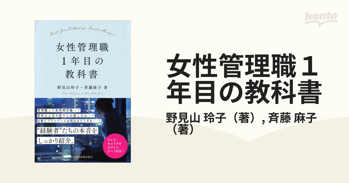 女性管理職１年目の教科書の通販/野見山 玲子/斉藤 麻子 - 紙の本