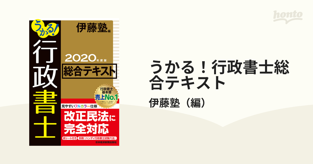 うかる！行政書士総合テキスト ２０２０年度版の通販/伊藤塾 - 紙の本