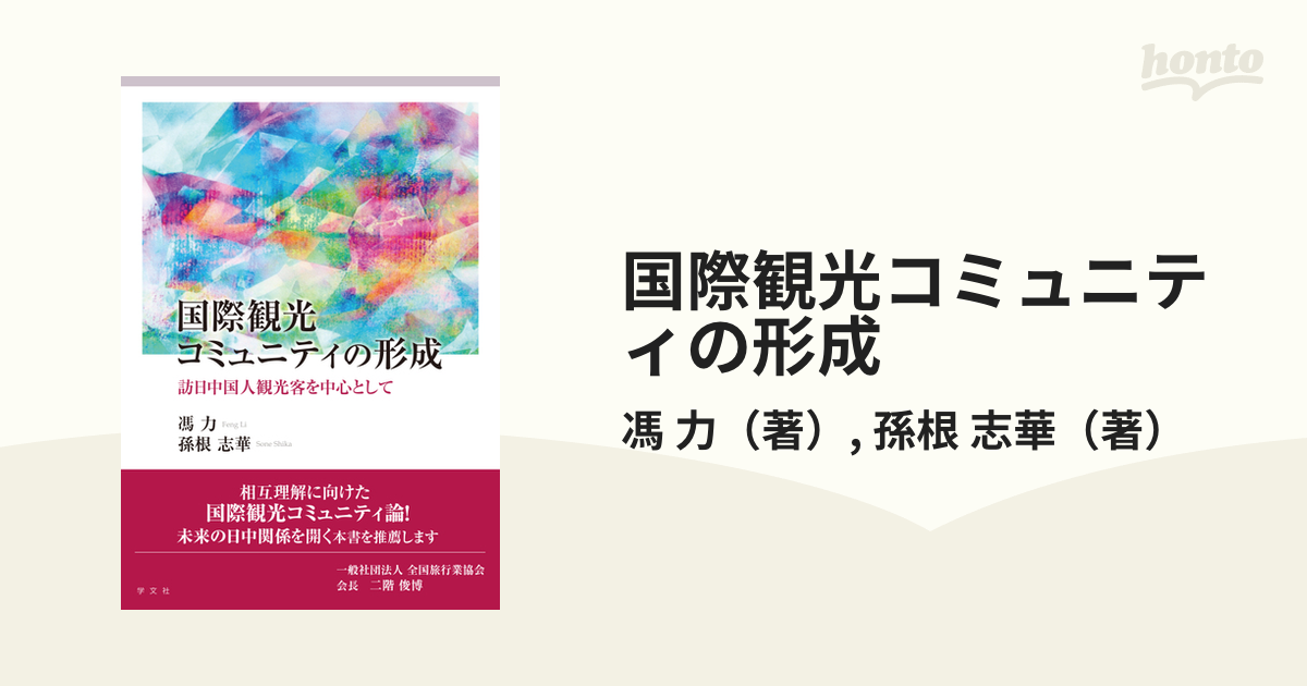 国際観光コミュニティの形成 訪日中国人観光客を中心として／馮力(著者)