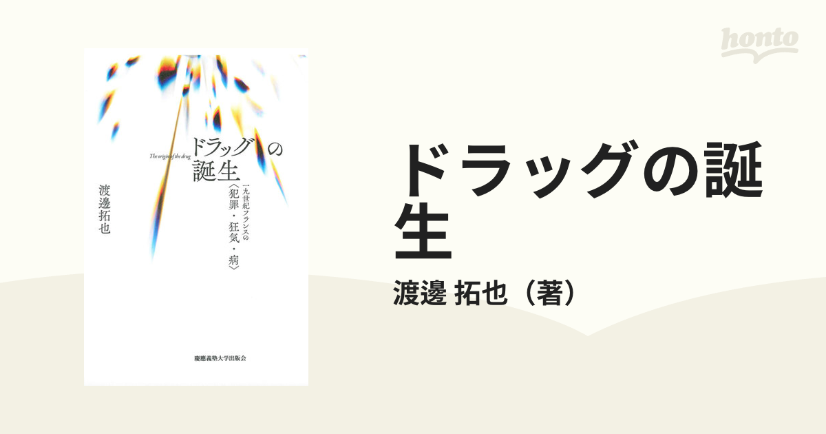 ドラッグの誕生 一九世紀フランスの〈犯罪・狂気・病〉