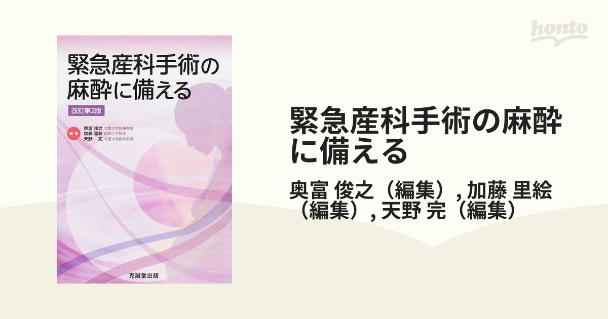 緊急産科手術の麻酔に備える 改訂第2版 gorilla.family