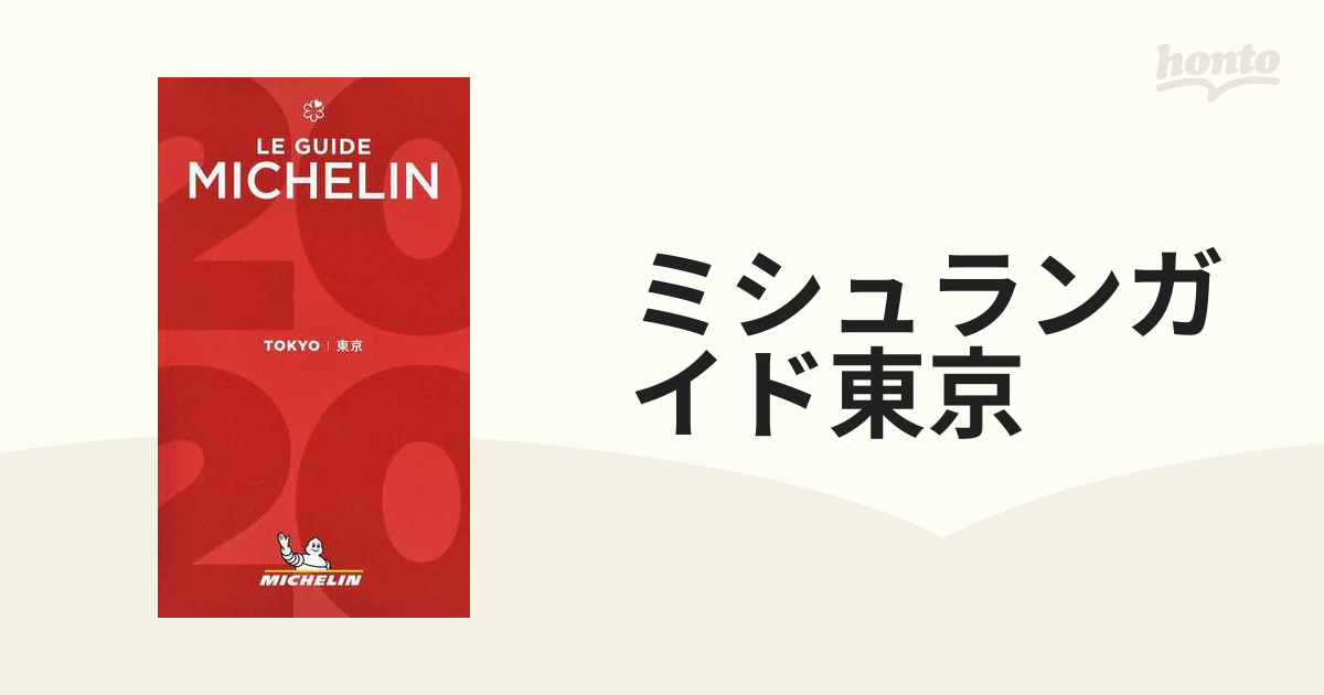ミシュランガイド東京 ２０２０