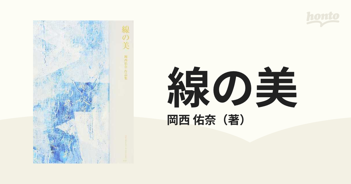 線の美 岡西佑奈作品集 書道