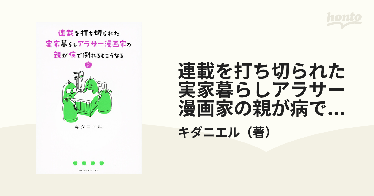 連載を打ち切られた実家暮らしアラサー漫画家の親が病で倒れるとこうなる ２ 月刊少年シリウス の通販 キダニエル ワイドｋｃ コミック Honto本の通販ストア