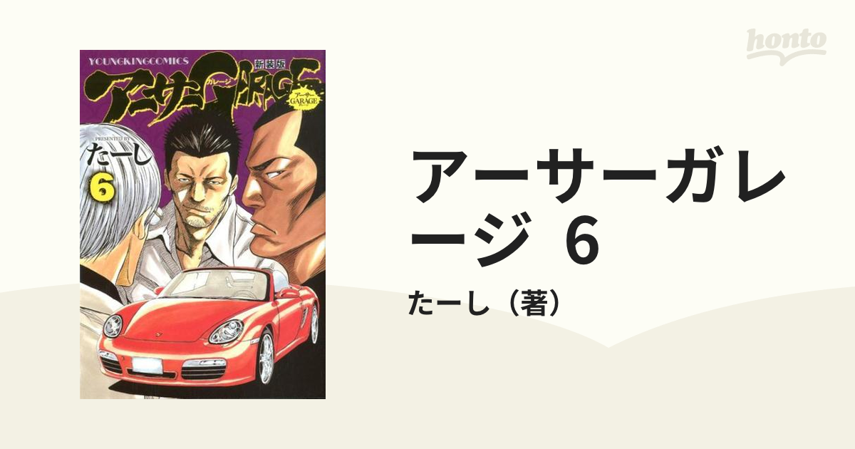 アーサーガレージ 6 新装版の通販/たーし YKコミックス - コミック