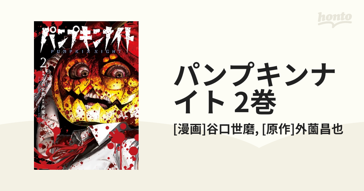 パンプキンナイト 2巻 漫画 の電子書籍 無料 試し読みも Honto電子書籍ストア