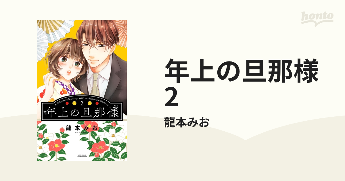 年上の旦那様 2の電子書籍 - honto電子書籍ストア