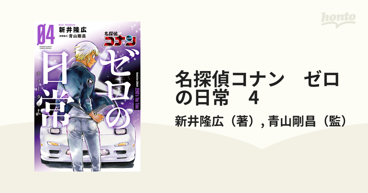 セット売り 名探偵コナン ゼロの日常 (ティータイム) 1巻 2巻 3巻 4巻