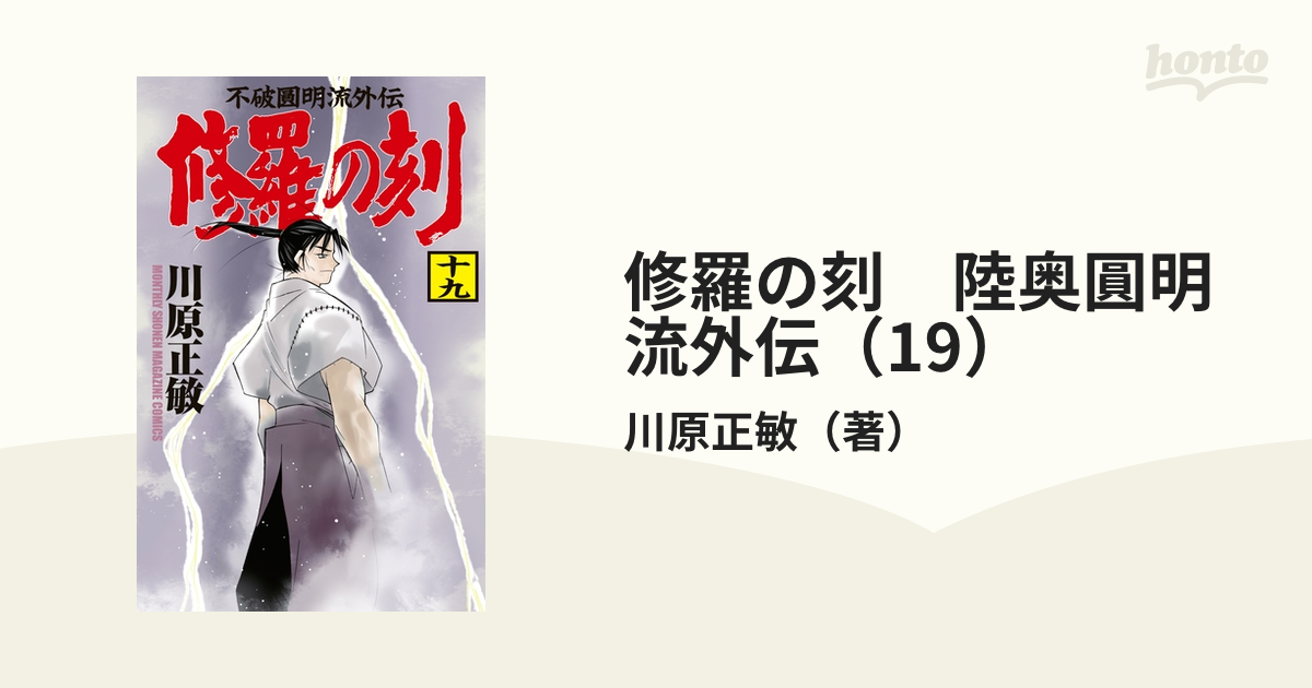 18発売年月日修羅の刻 不破圓明流外伝 １９/講談社/川原正敏 - m