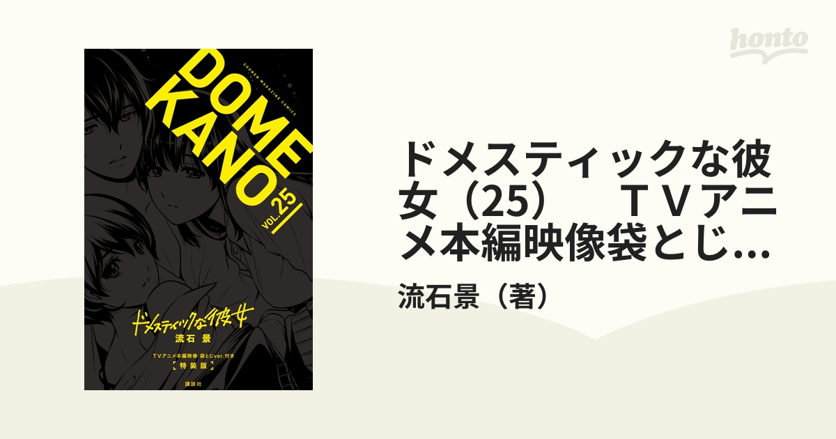 ドメスティックな彼女（25） ＴＶアニメ本編映像袋とじｖｅｒ．付き特装版（漫画）の電子書籍 - 無料・試し読みも！honto電子書籍ストア
