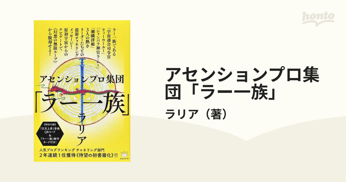 アセンションプロ集団「ラー一族」