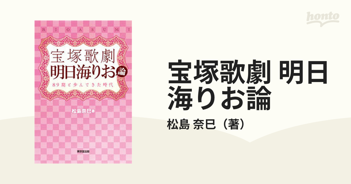 宝塚歌劇 明日海りお論 89期と歩んできた時代 - アート・デザイン・音楽