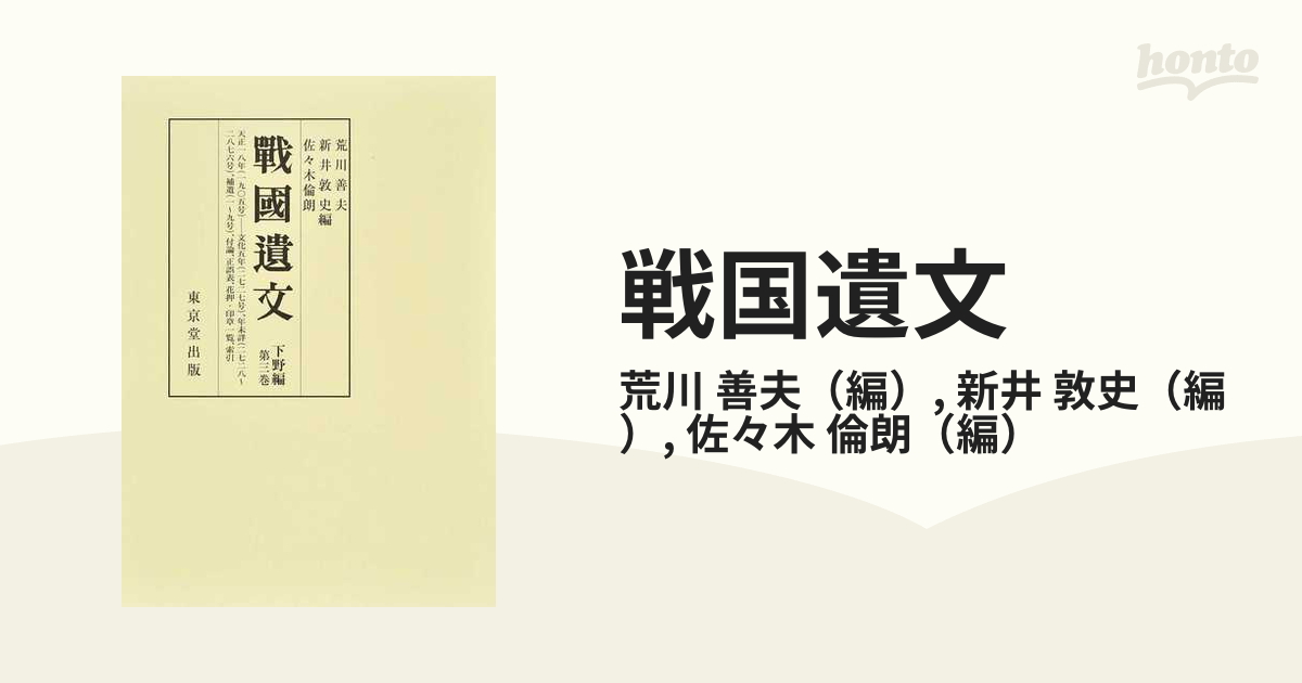 戦国遺文 下野編第３巻 自天正一八年（一五九〇）至文化五年（一八〇八