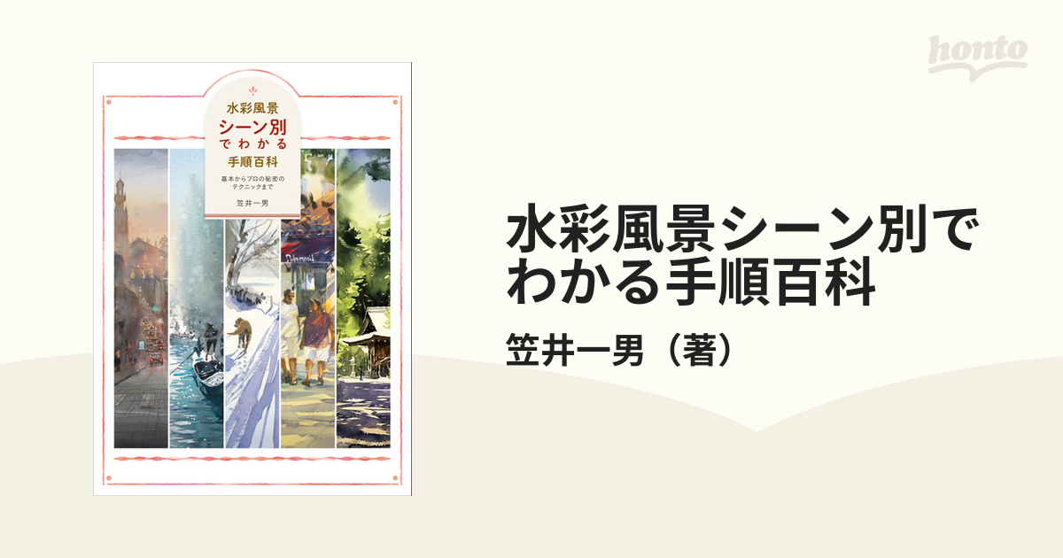 水彩風景 シーン別でわかる手順百科 基本からプロの秘密のテクニック