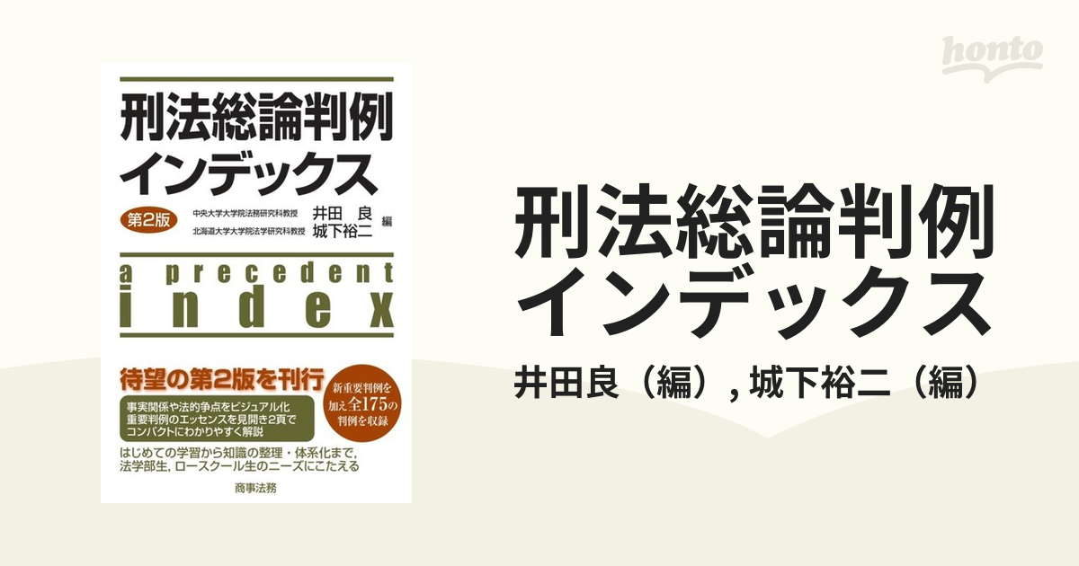 刑法総論判例インデックス 井田良／編 城下裕二／編